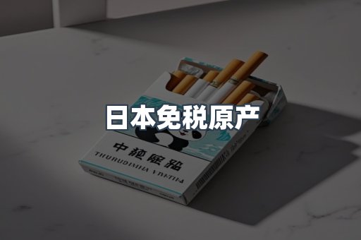 日本免税原产