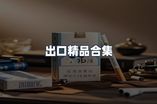 出口精品合集