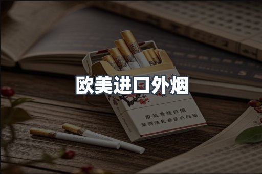 欧美进口外烟